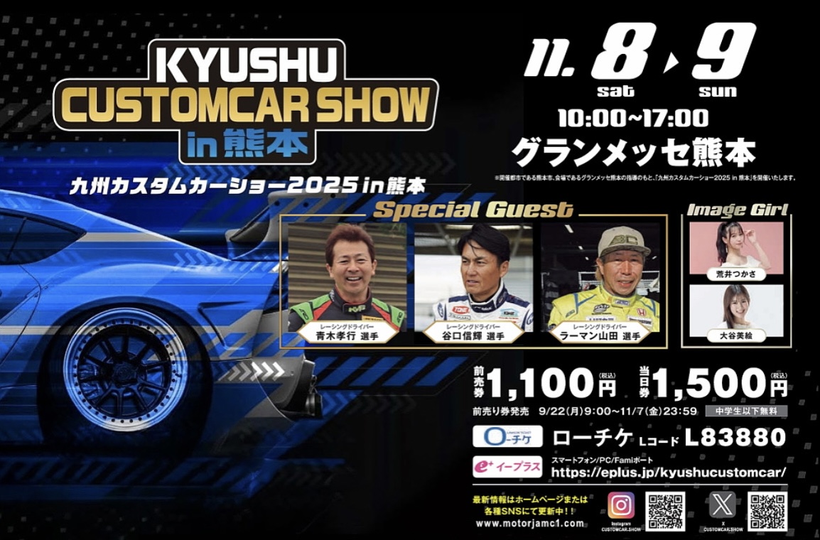 11月8(土)9(日)開催！ 【KYUSHU CUSTOMCAR SHOW in熊本】今週末！
