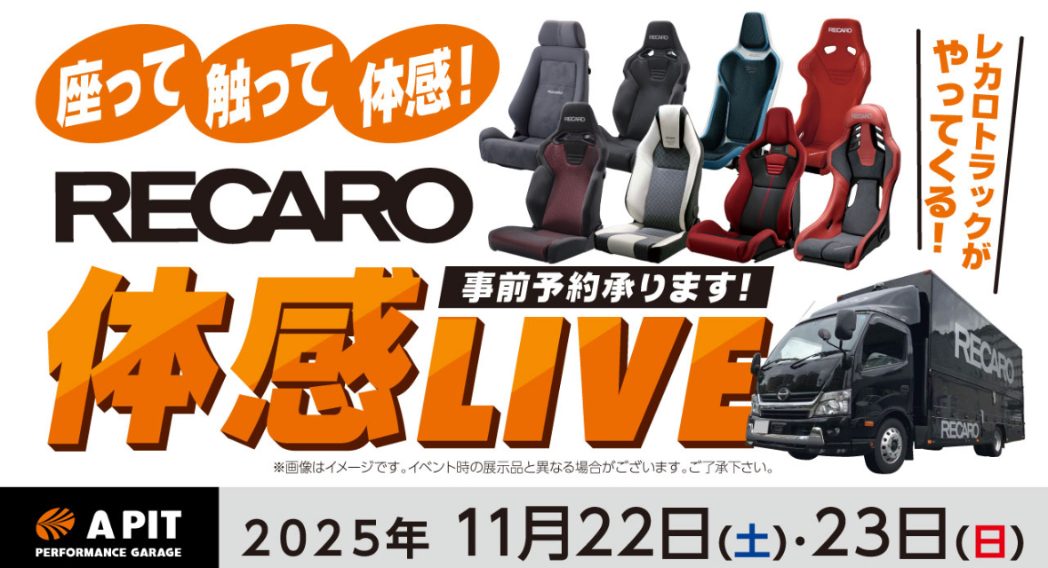 RECARO 体感 LIVE!