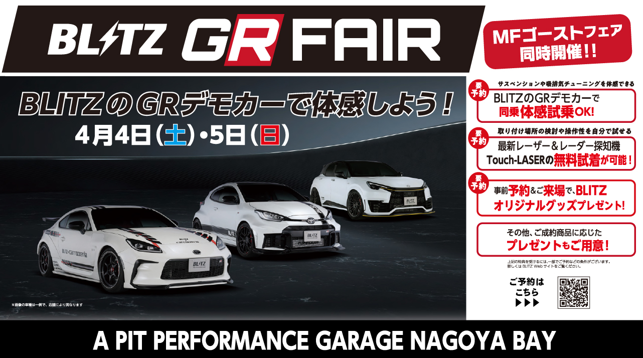 BLITZ GRフェア開催